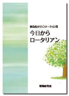 冊子② 今日からロータリアン