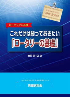 冊子③ これだけは知っておきたい「ロータリーの基礎」