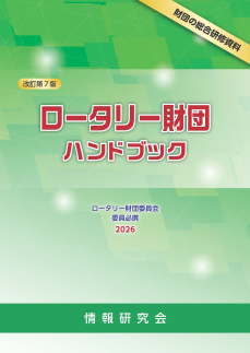 冊子④ ロータリー財団ハンドブック