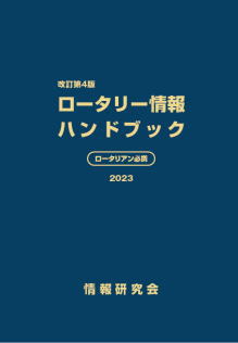 冊子⑤ ロータリー財団ハンドブック